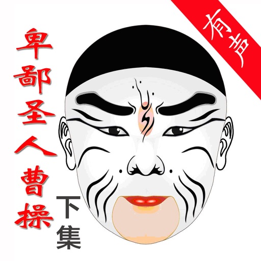 卑鄙的圣人：曹操 历史名人英雄传记 icon