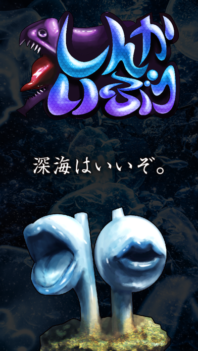 Screenshot #1 pour しんかいぶつ：深海魚・深海生物を潰しまくる放置ゲーム