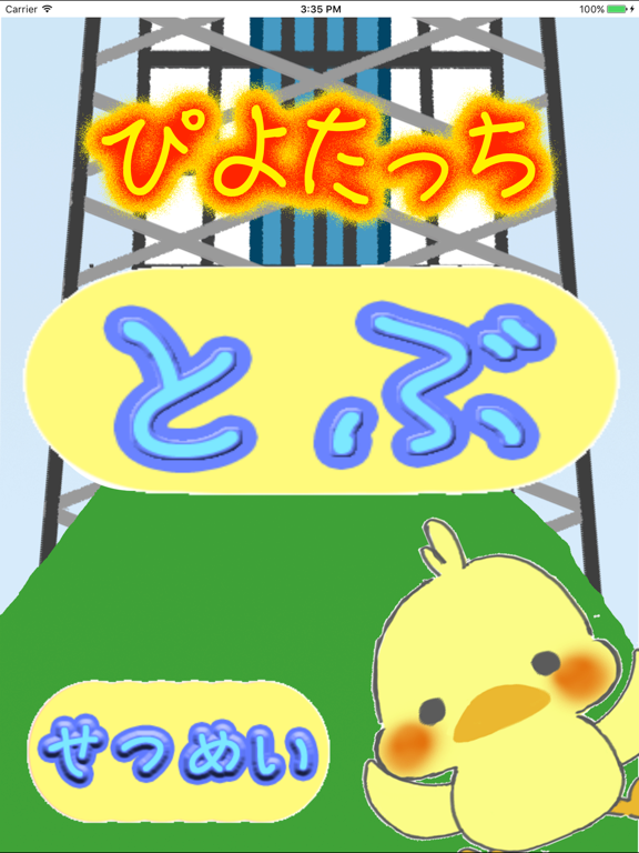 Screenshot #4 pour ぴよたっち