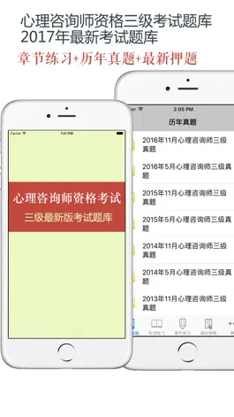 Game screenshot 心理咨询师三级考试最全题库 2017最新版 mod apk