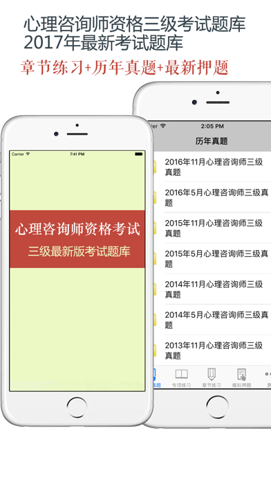 心理咨询师三级考试最全题库 2017最新版のおすすめ画像1