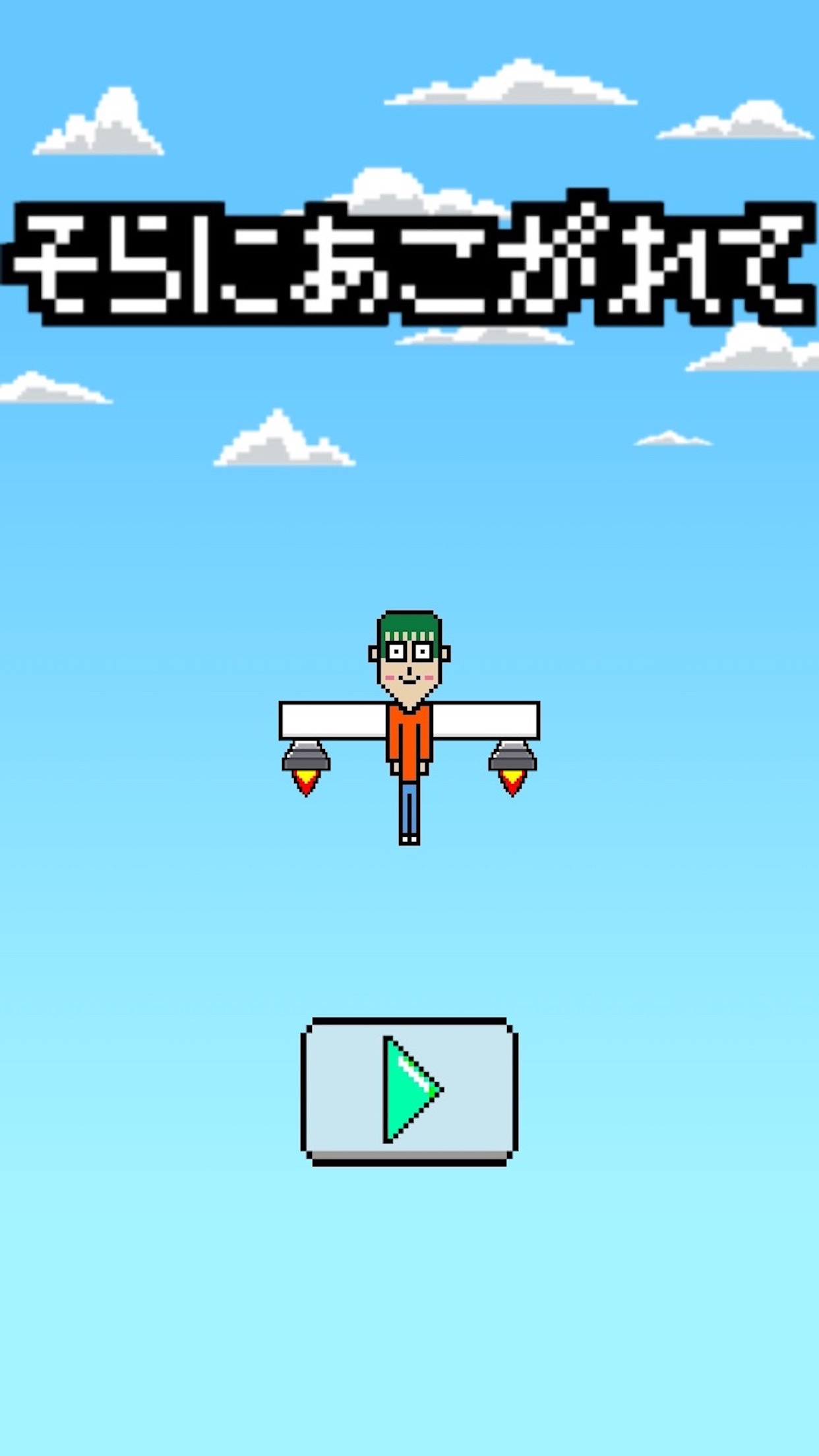 【激ムズ】 空飛ぶゲーム