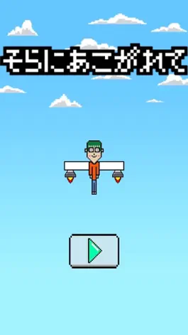Game screenshot 【激ムズ】 空飛ぶゲーム apk