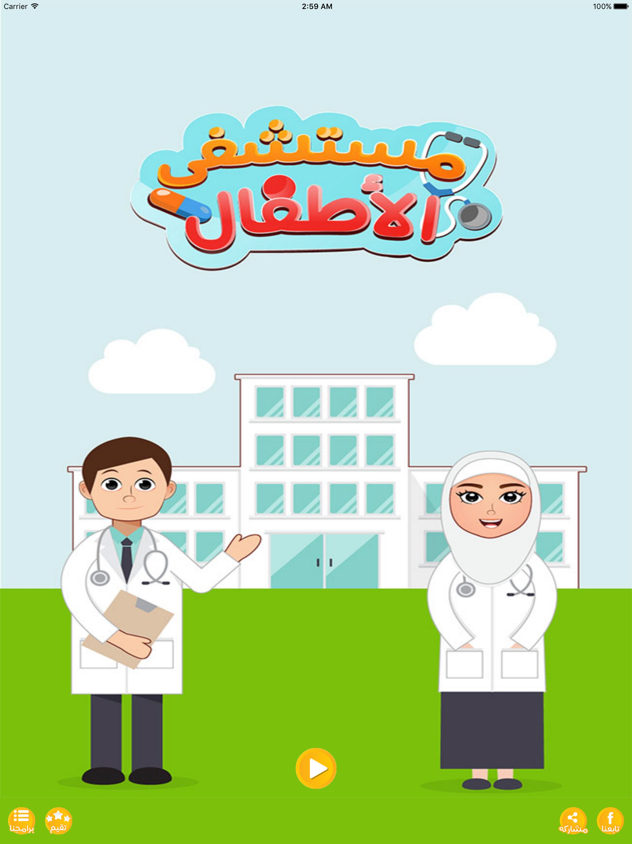 مستشفى الأطفال