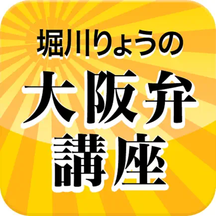 堀川りょうの大阪弁講座 Cheats