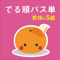 mikan でる順パス単5級