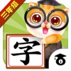 奇趣博士教识字(三年级语文生字拼音上册教辅) - iPhoneアプリ