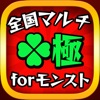 モンスト◆極◆マルチ掲示板 for モンスターストライク
