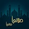 تطبيق صلاتي نجاتي من أفضل التطبيقات والوحيد الذي يقوم بتنبيه بالآذان كاملا دون الحاجة لفتح التطبيق والأكثر  دقة لتحديد أوقات الصلاة حسب الموقع الحالي