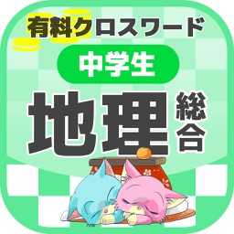 中学生 総合地理クロスワード 有料勉強アプリ パズルゲーム By Yoshikatsu Takebayashi