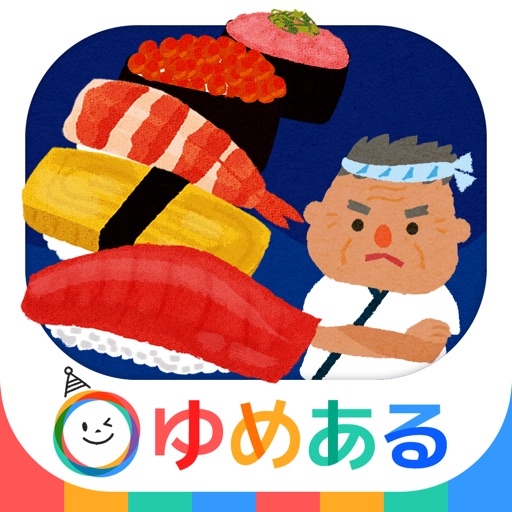 くるくる おすしやさん(回転寿司おままごと) icon