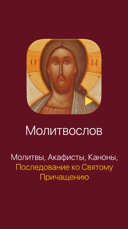 Аудиомолитвослов: Православный сборник молитв