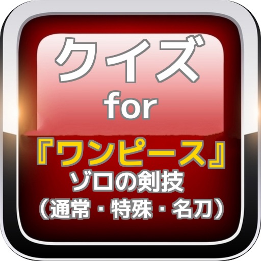 クイズfor『ワンピース』ゾロの剣技（通常・特殊・名刀） icon