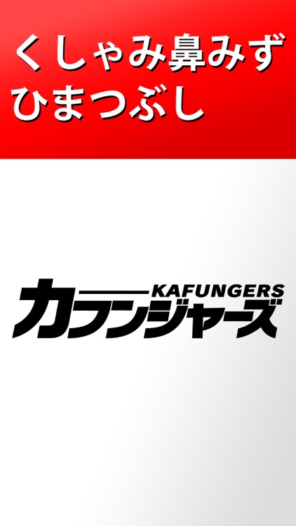 カフンジャーズ　【花粉症対策ゲーム】