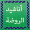 اناشيد الروضة