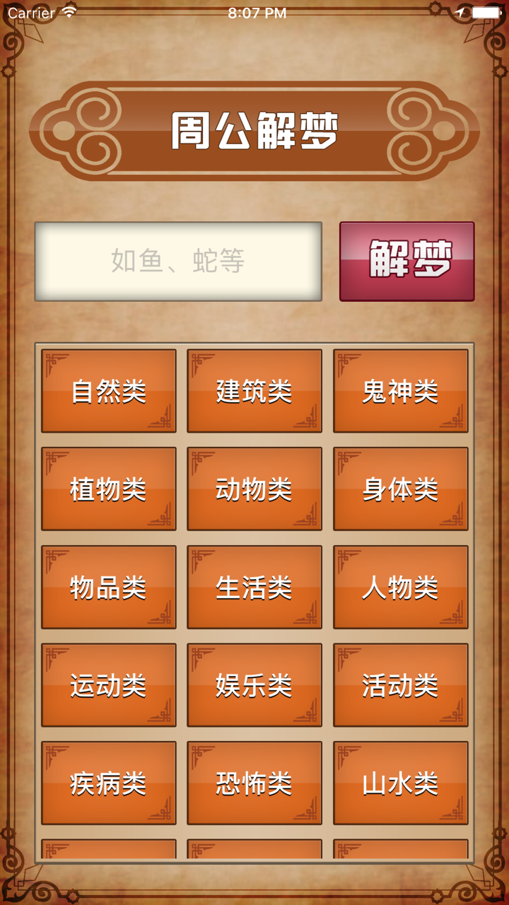 周公解梦-免费离线高清版全书 screenshot 1