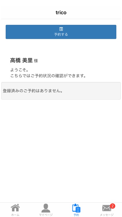 trico hair web予約