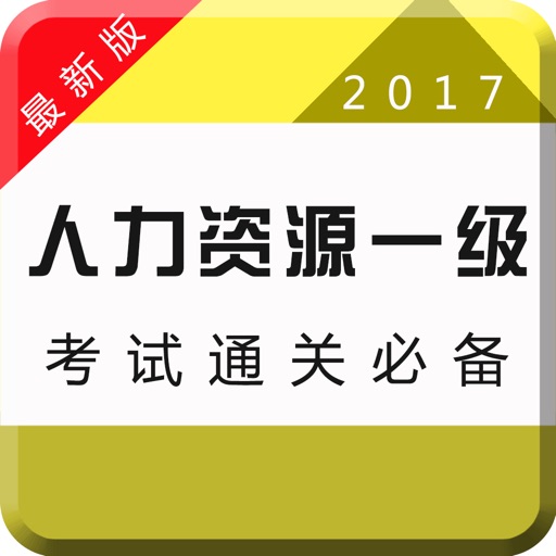 2017人力资源一级考试专业版-章节、历年、押题全覆盖 icon