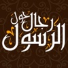 من قصص الصحابة رجال حول الرسول