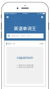 英语单词王-离线版英汉词典查询翻译工具 screenshot #1 for iPhone