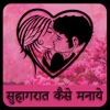 Suhagrat Kaise Manaye - Honeymoon Tips - In Hindi