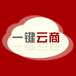 一键云商