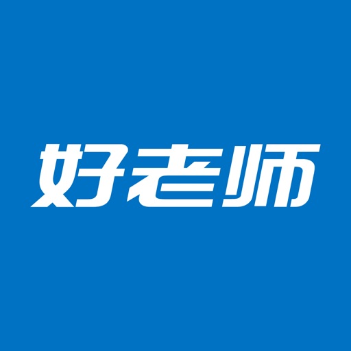 好老师好易教 icon