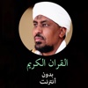 القران الكريم بدون انترنت للشيخ محمد عبد الكريم