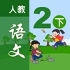 小学语文移动家庭课堂 - 二年级下册人教版