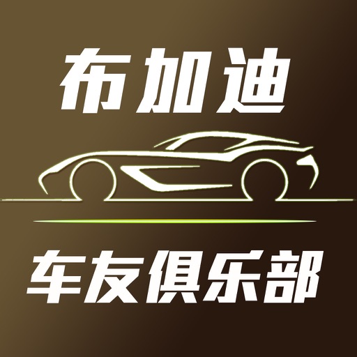 车友俱乐部for布加迪-汽车资讯宝典 icon