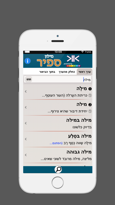 ספיר - מילון עברי | SAPIR Hebrew Dictionary Screenshot