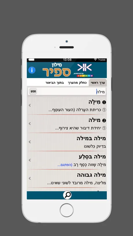 ספיר - מילון עברי | SAPIR Hebrew Dictionary