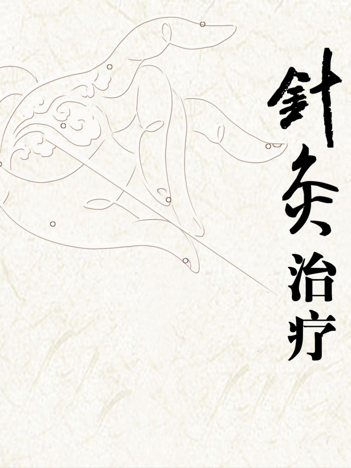 中医针灸推拿按摩