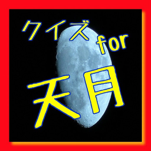 クイズ　for 天月 icon