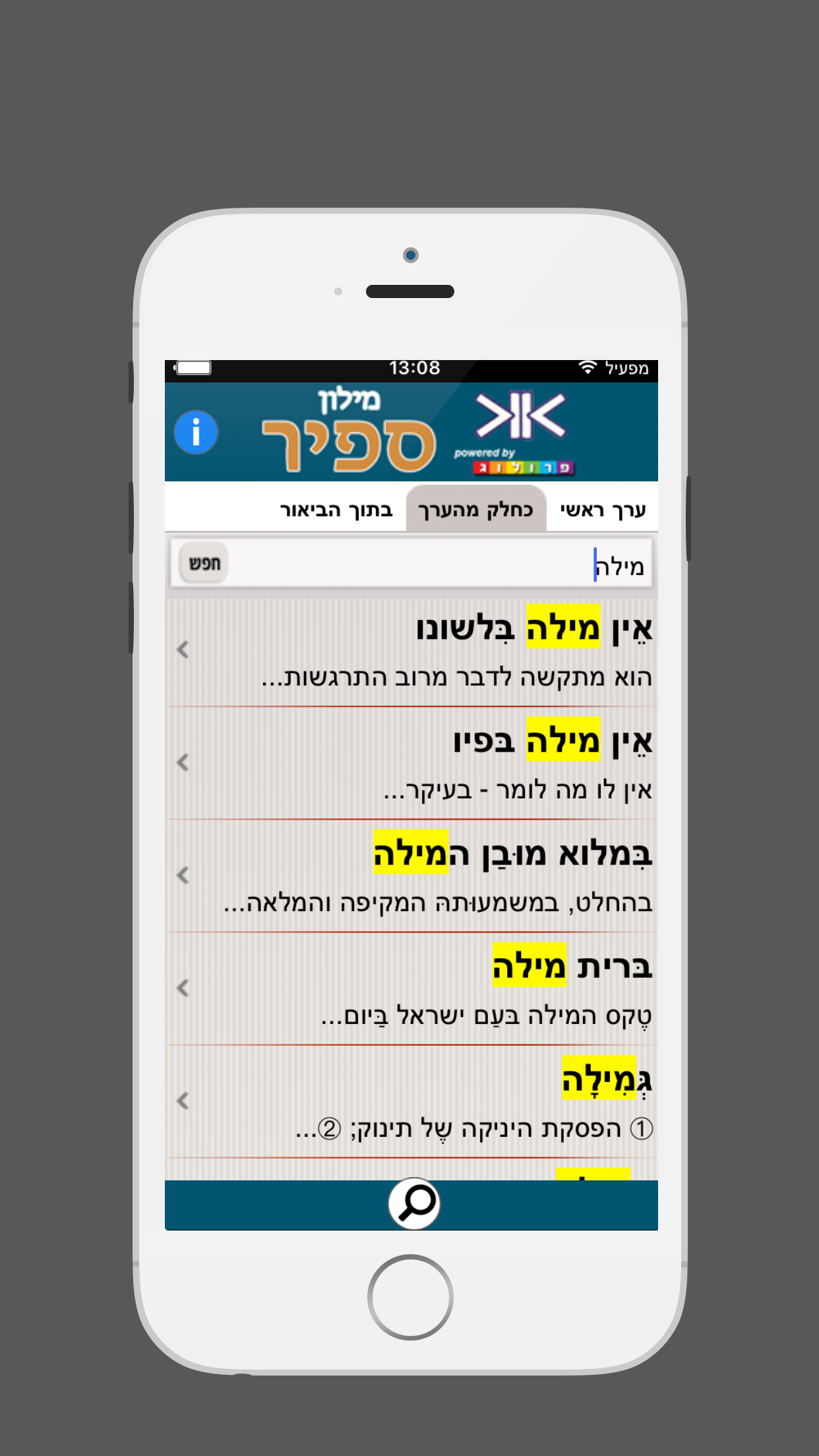 ספיר - מילון עברי | SAPIR Hebrew Dictionary