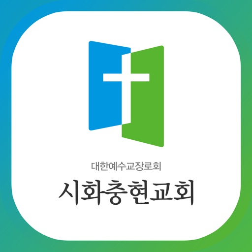 시화충현교회 icon