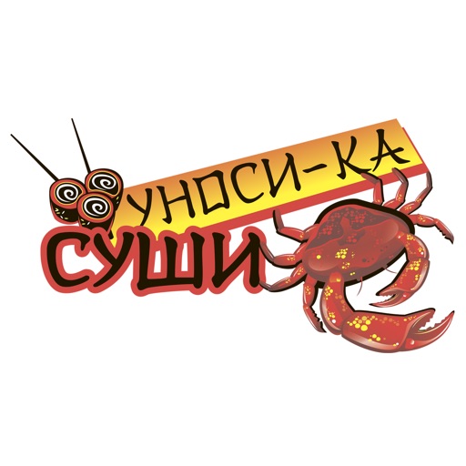 Уноси-ка Суши