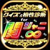 クイズ&相性診断 for 関ジャニ∞~カンジャニエイト検定~