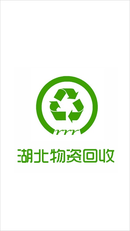 湖北物资回收 screenshot-3