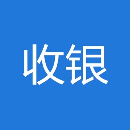 新鲜收银