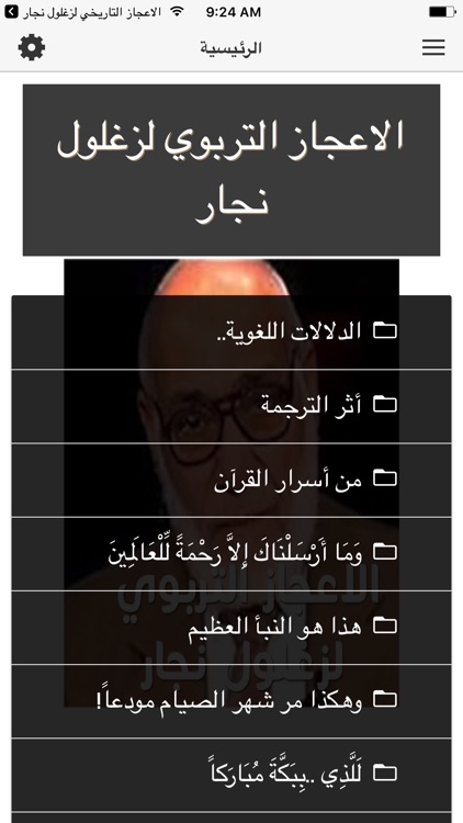 الاعجاز التربوي لزغلول نجار