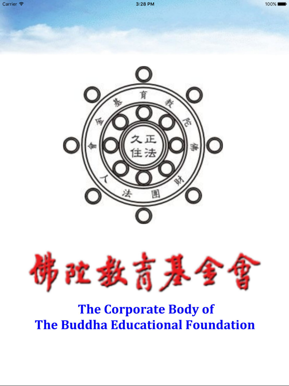 Screenshot #4 pour 佛陀教育訊息