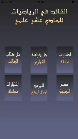 Game screenshot القائد في الرياضيات - الحادي عشر علمي - الأول mod apk