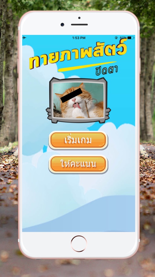 ทายชื่อสัตว์ ปิดตา - 1.0 - (iOS)