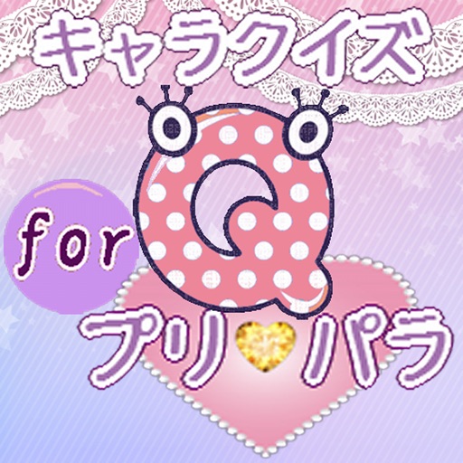 キャラクイズforプリパラ