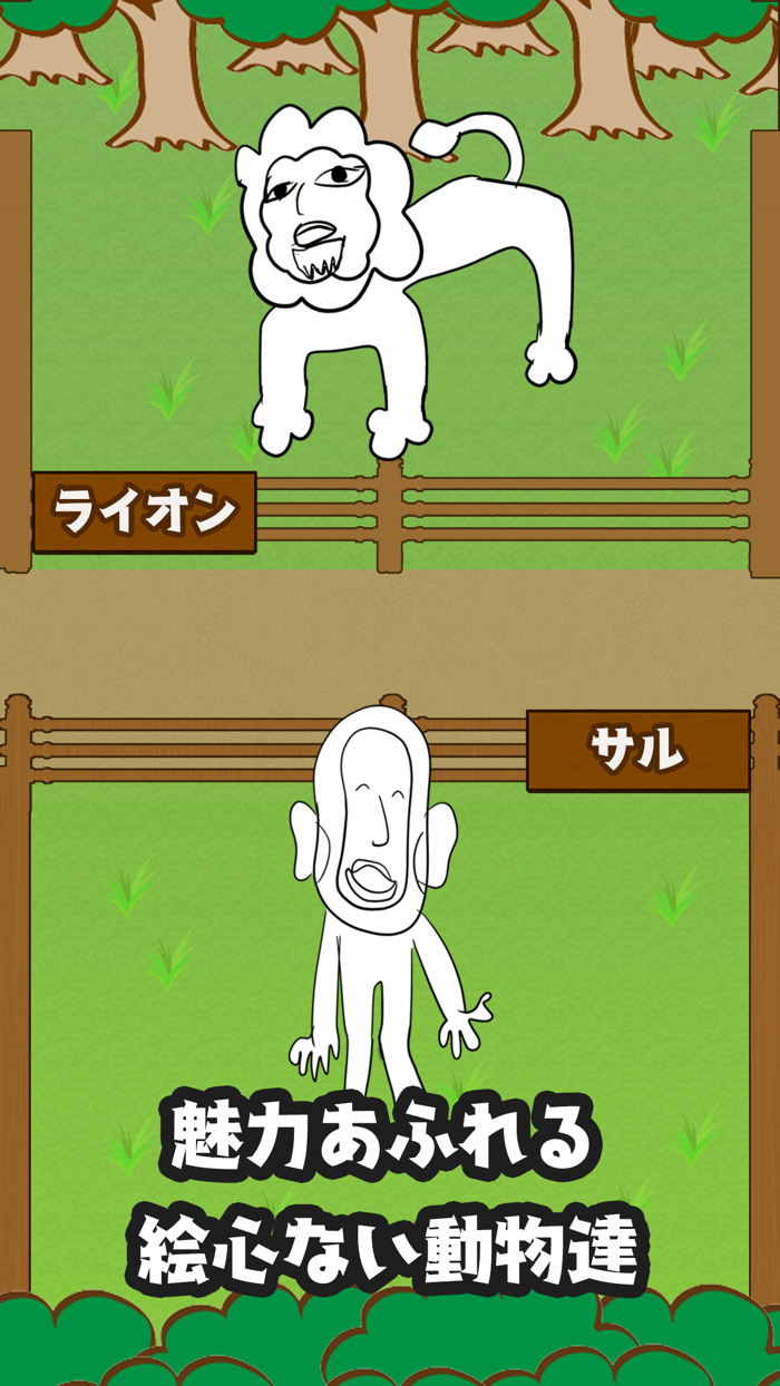 絵心ない動物園　-育成ゲーム-