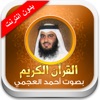 القران الكريم أحمد العجمي - بدون انترنت - iPadアプリ