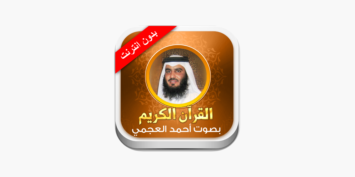 القران الكريم أحمد العجمي - بدون انترنت on the App Store