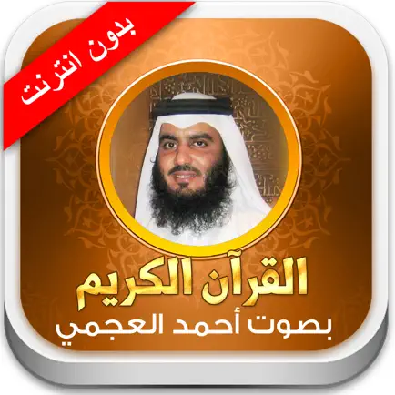القران الكريم أحمد العجمي - بدون انترنت Читы