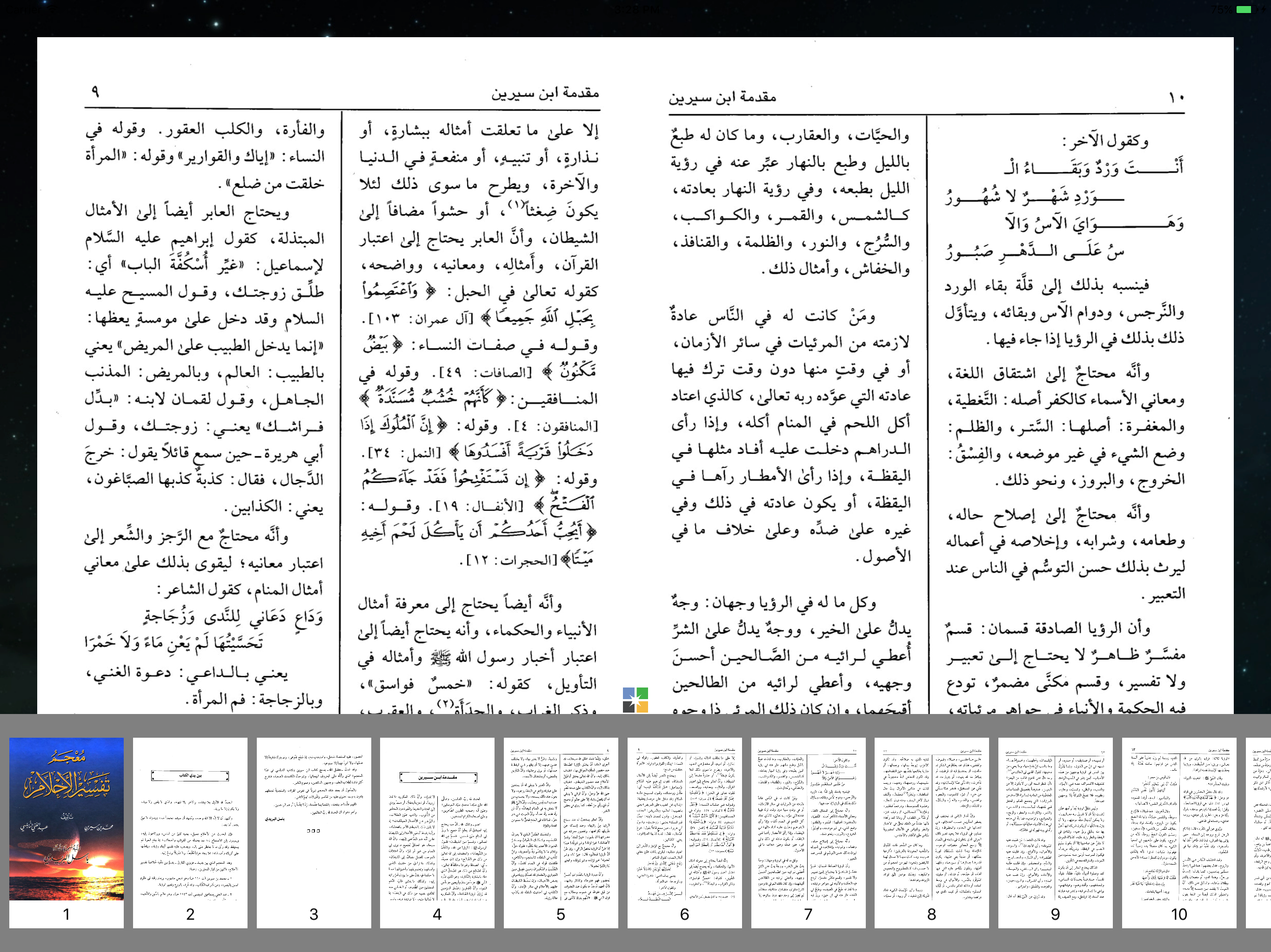 تفسير الأحلام لإبن سيرين